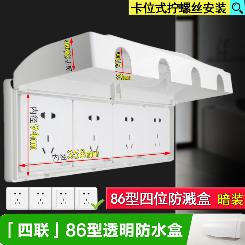 浴室防溅盒 86型四位开关插座连体挡水盒 四联防水盒 透明防水罩