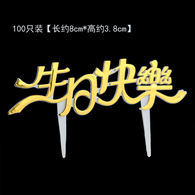 【100支】生日快乐插片塑料生日蛋糕装饰插牌烘焙金色插件