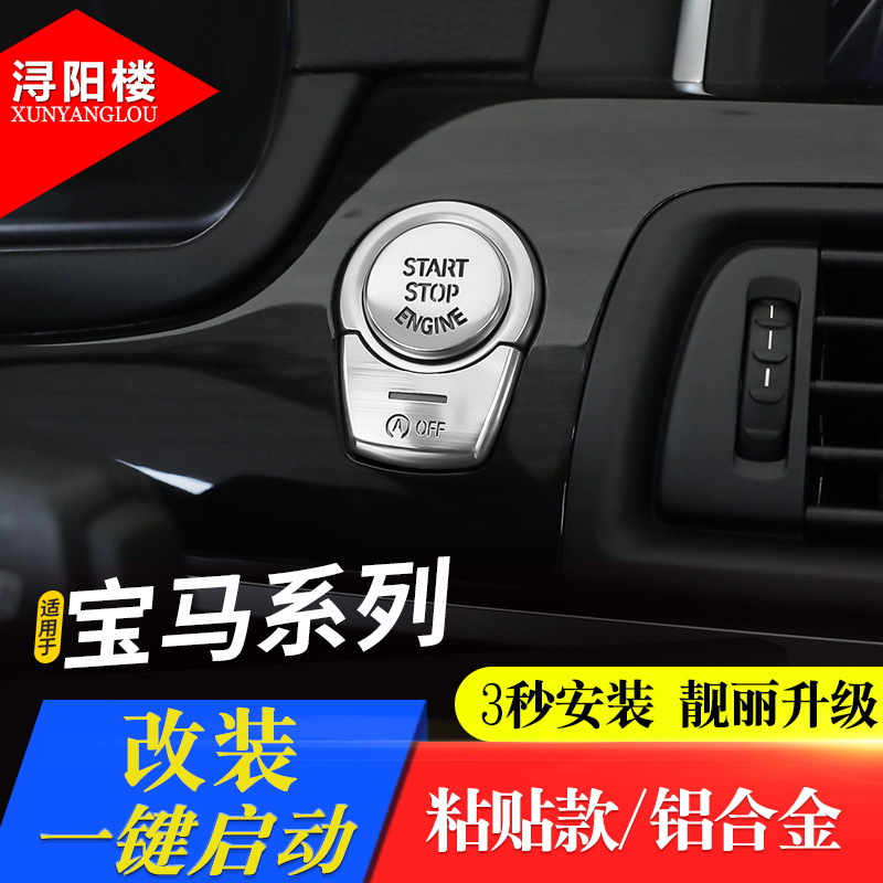 适用于宝马一键启动装饰贴1系3系5系7系X3X4X5X6改装点火开关按键