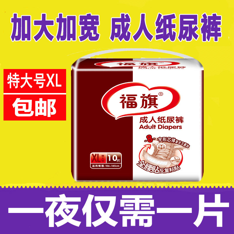 福旗成人纸尿裤老人尿不湿产妇纸尿片一次性护理裤XL 加大号10片