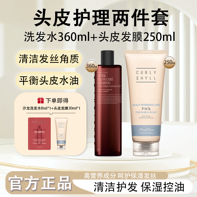 CURLYSHYLL/咖秀莎头皮护理发膜250ml+洗发水360ml组合套装