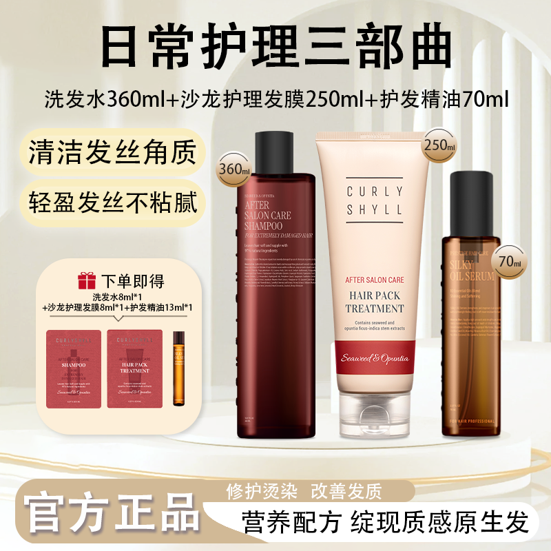 CURLYSHYLL/咖秀莎洗发水360ml精油70ml发膜250ml