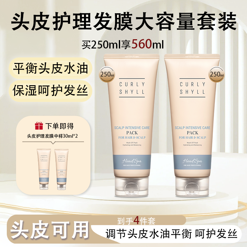 【560ml囤货装】CURLYSHYLL/咖秀莎头皮护理发膜控油护发乳