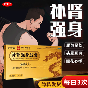 罗浮山补肾强身胶囊12粒补肾强身用于腰酸足软头晕耳鸣等