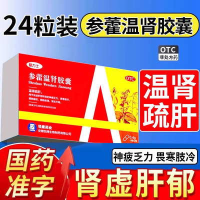 【爱力士】参藿温肾胶囊0.4g*24粒/盒