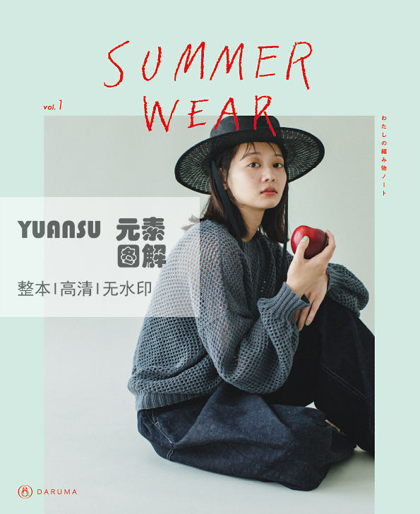 [日文]横田Daruma Summer Wear Vol.1编织书棒针钩针毛衣图解教程