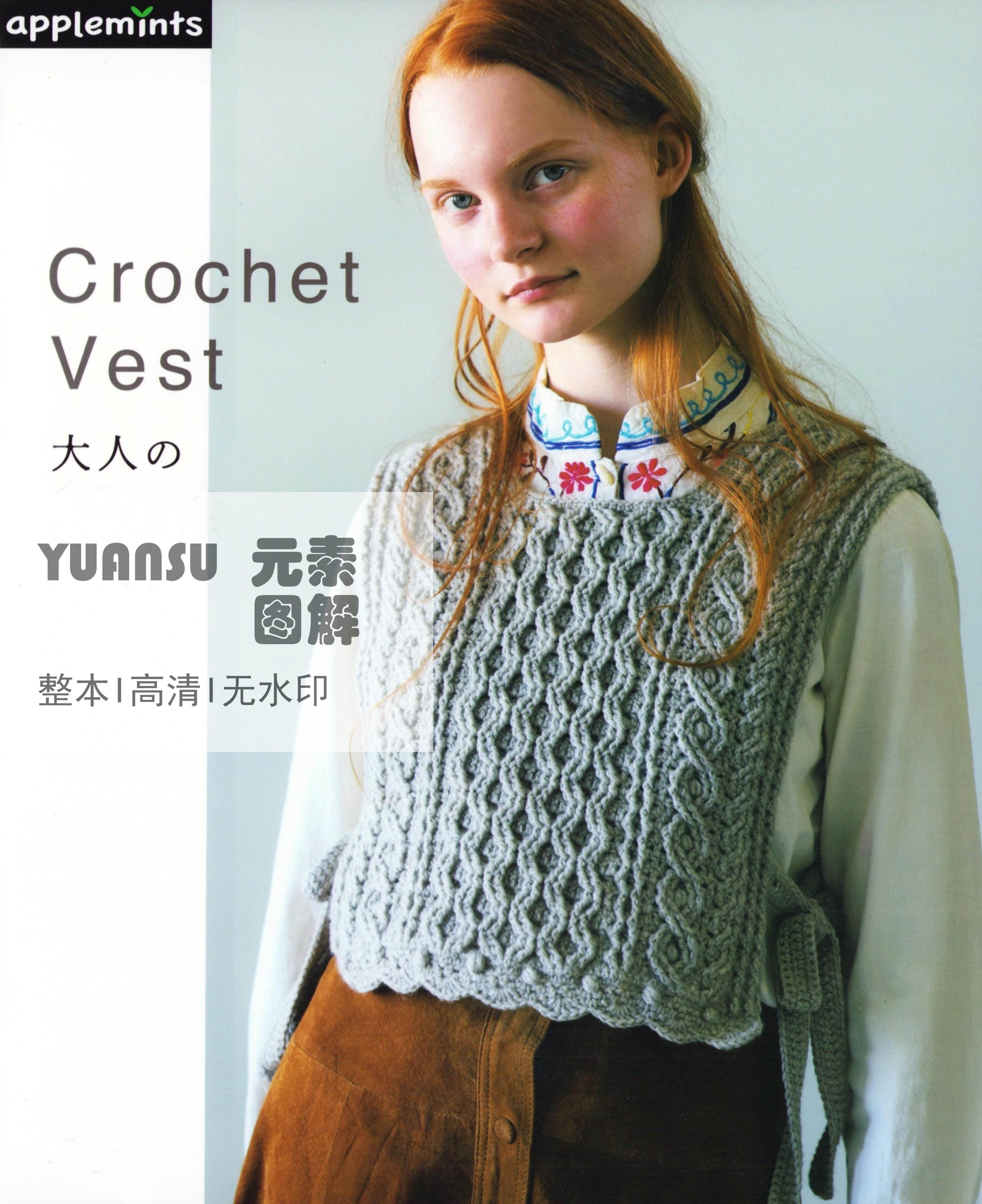 [日文]Crochet Vest钩针背心编织书杂志 马甲钩编图解编织教程