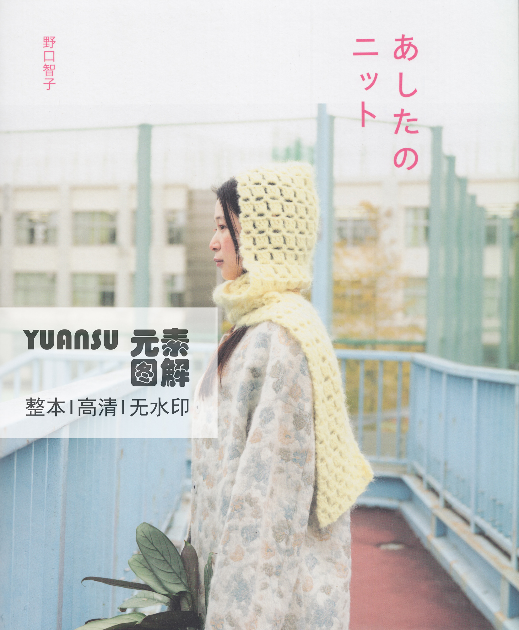[日文]18款野口智子棒针钩针编织书秋冬毛衣围巾帽子包包裤子图解