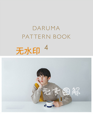 横田darumapatternbook4