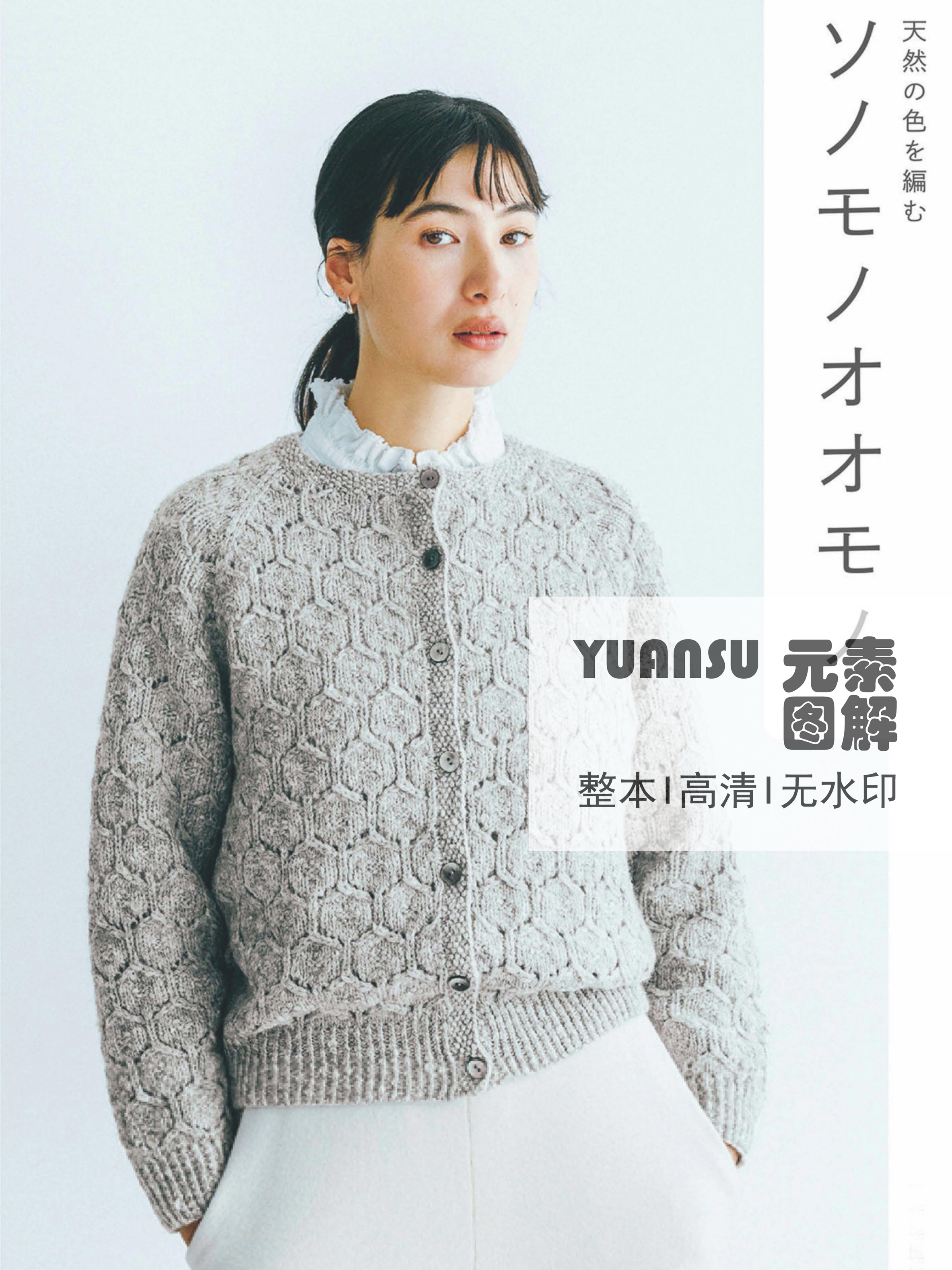 [日文]19款天然素材秋冬衣物编织书 毛衣裙子围巾棒针钩针图解
