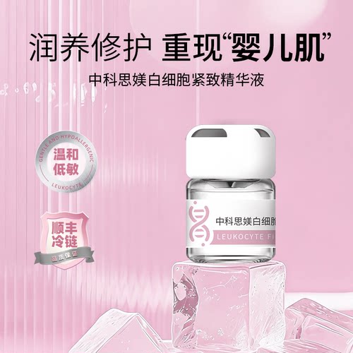 中科思媄白细胞紧致精华液修护抗皱白细胞提取物