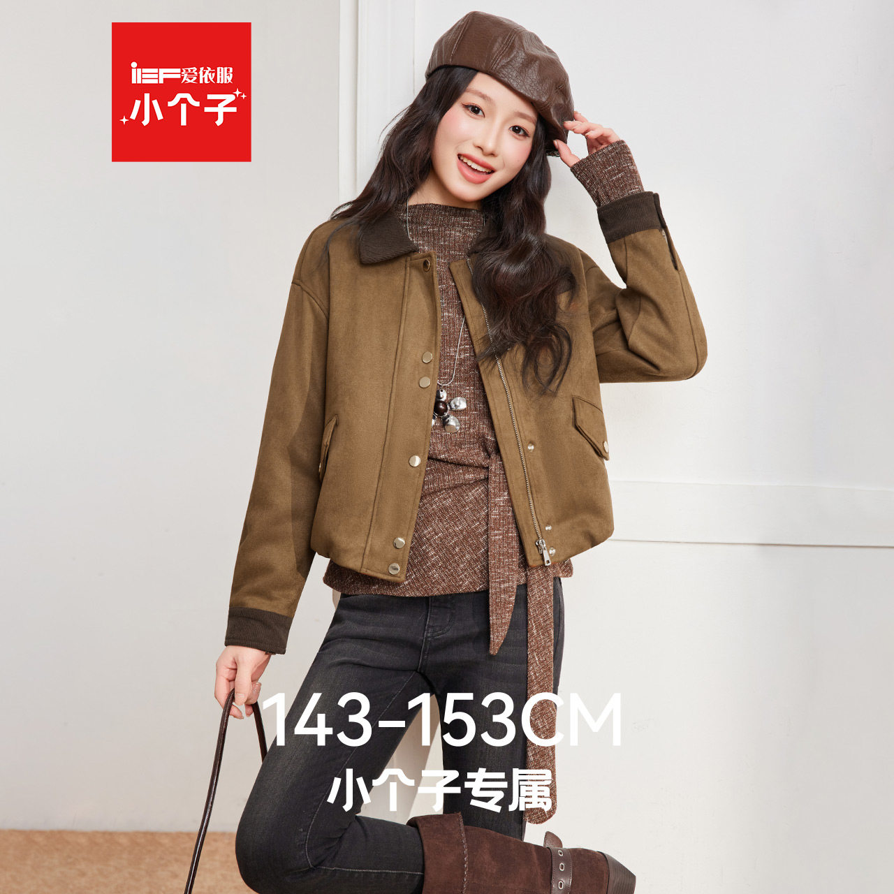 IEF/爱依服【小个子专属】2025年冬新款磨砂皮外套女时尚百搭上衣,女装/女士精品,皮衣,淘宝优惠券,粉丝福利购,淘宝优惠卷