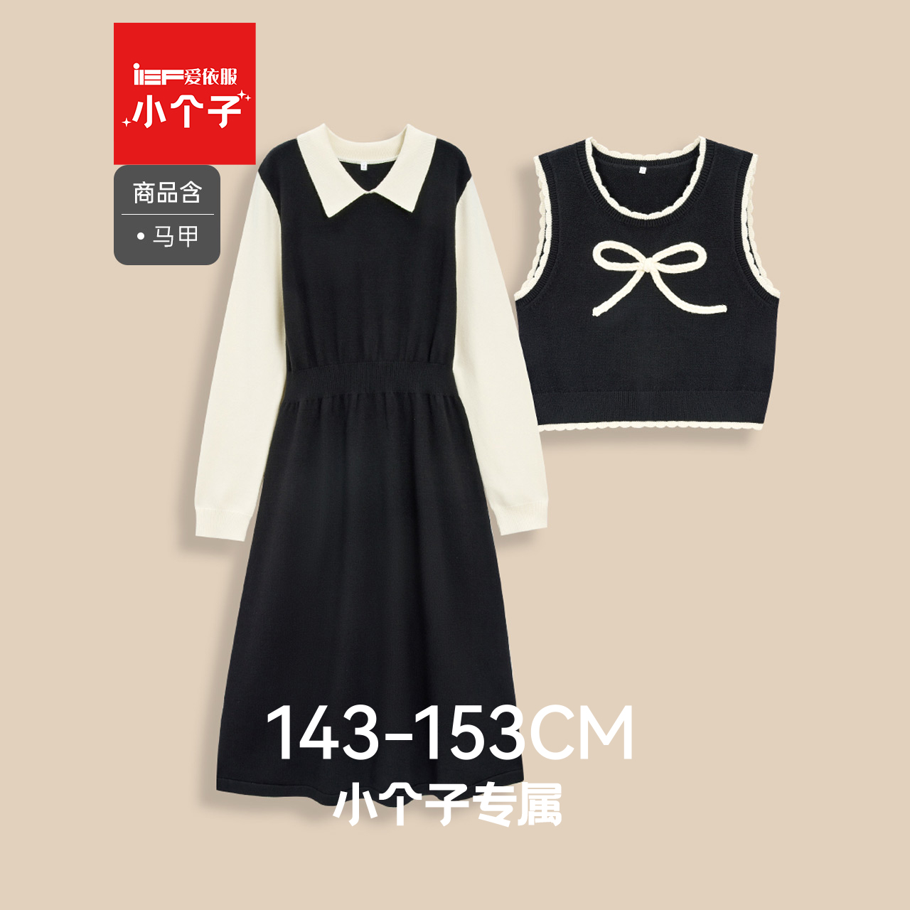 IEF/爱依服【小个子专属】2025秋冬新款韩版日常甜美撞色里外套裙