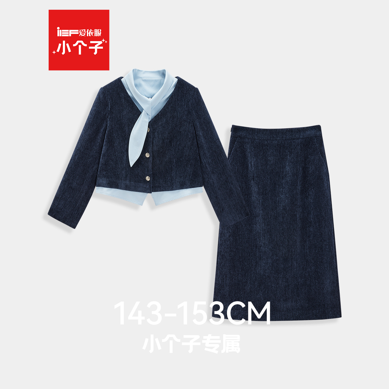 IEF/爱依服【小个子专属】2025秋冬新款韩版时尚气质上下套长裙