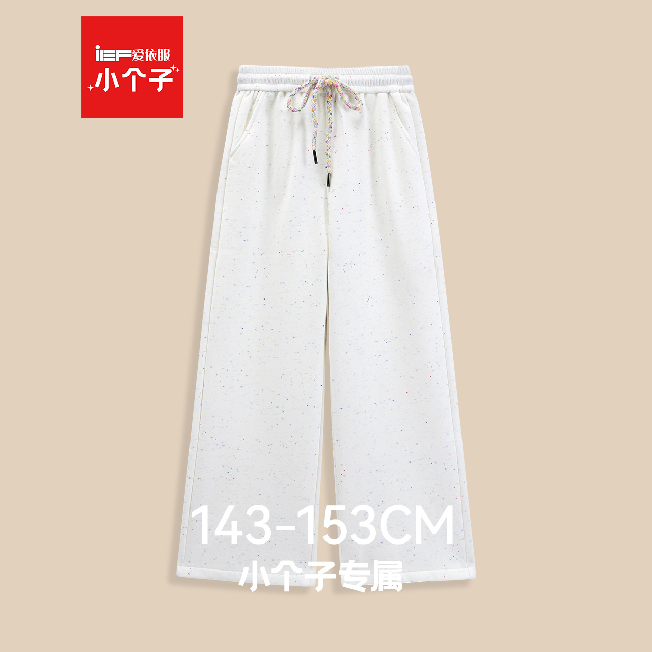IEF/爱依服【小个子专属】2025年秋冬新款休闲裤女宽松显瘦长裤子