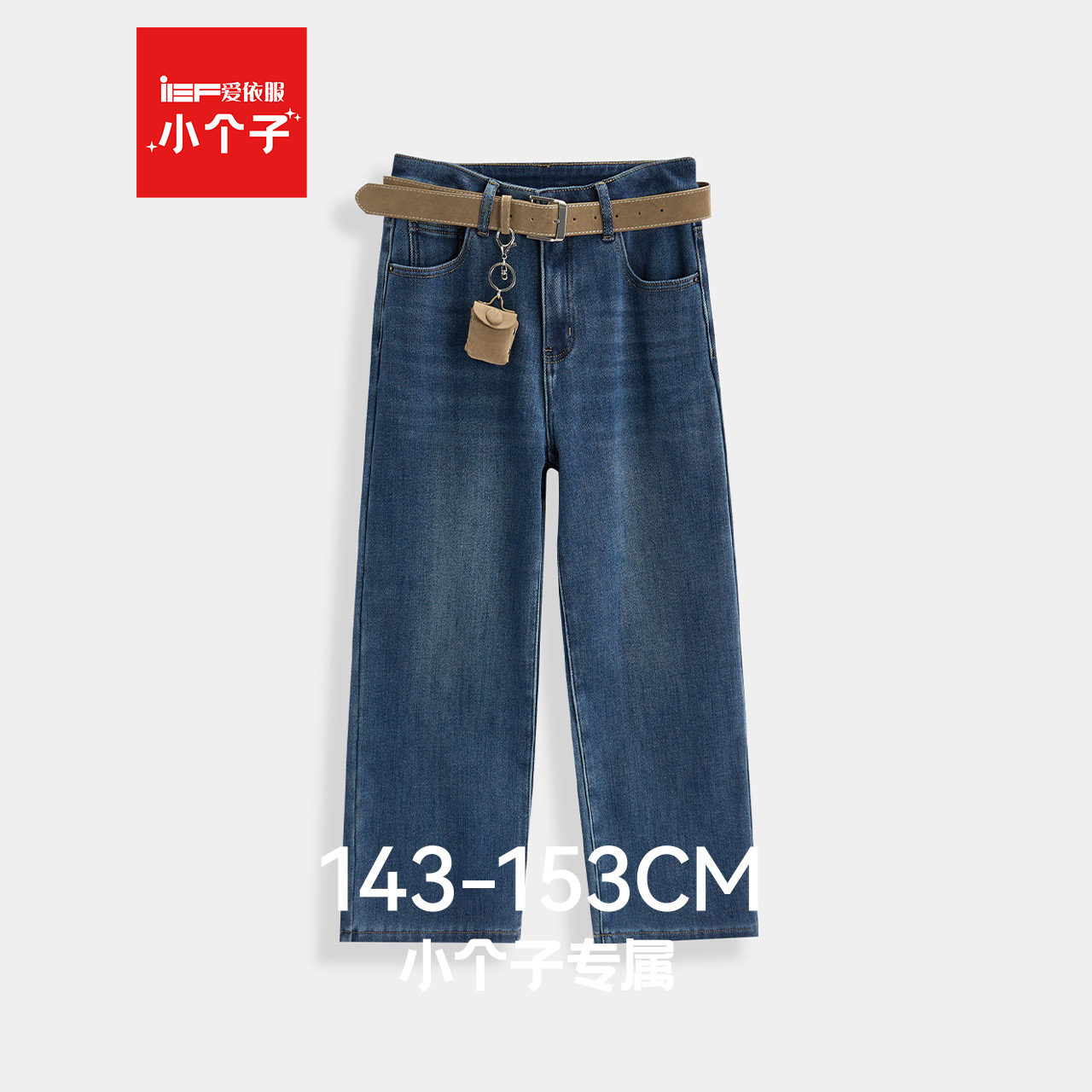 IEF/爱依服【小个子】2026年冬季牛仔阔腿裤宽松加绒版型好看裤子,女装/女士精品,牛仔裤,淘宝优惠券,粉丝福利购,淘宝优惠卷