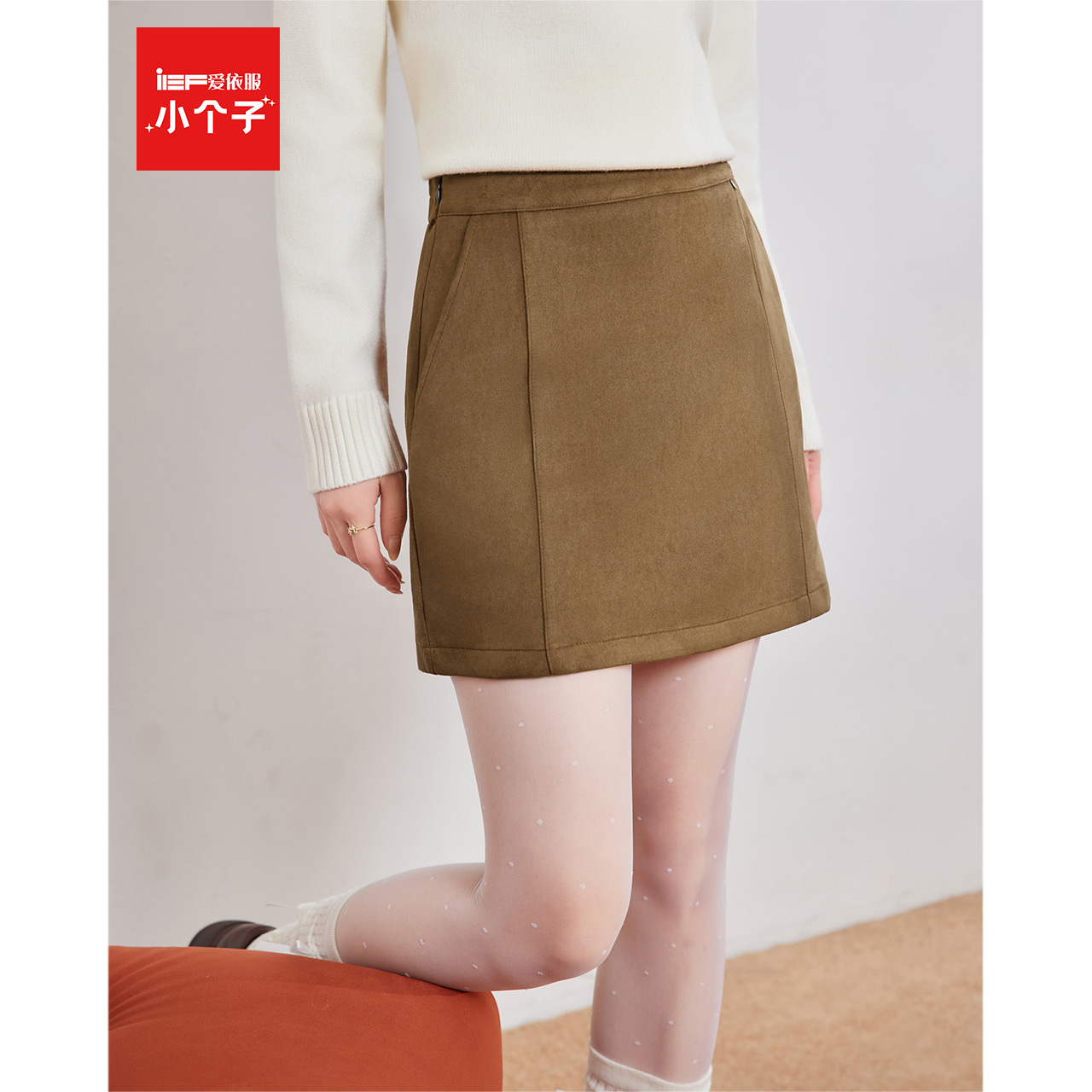 IEF/爱依服【小个子专属】巨好看的半身裙早秋咖色a字磨砂皮短裙