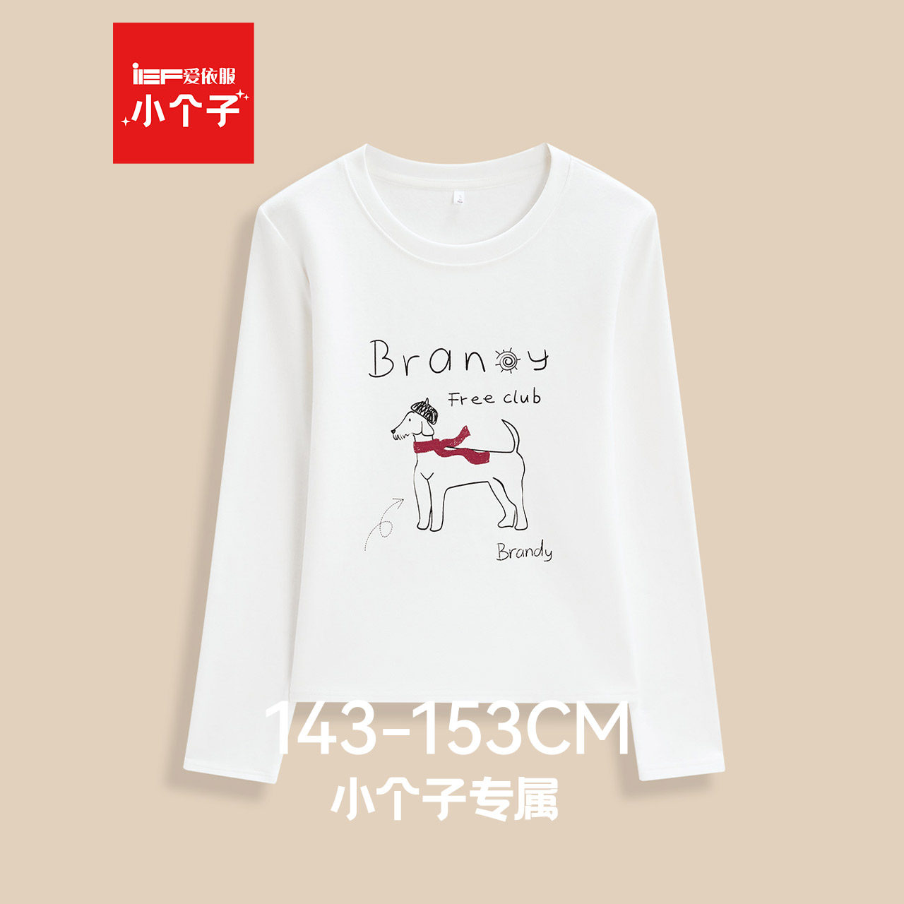 IEF/爱依服【小个子】2025年秋季新款长袖T恤女圆领白色打底上衣