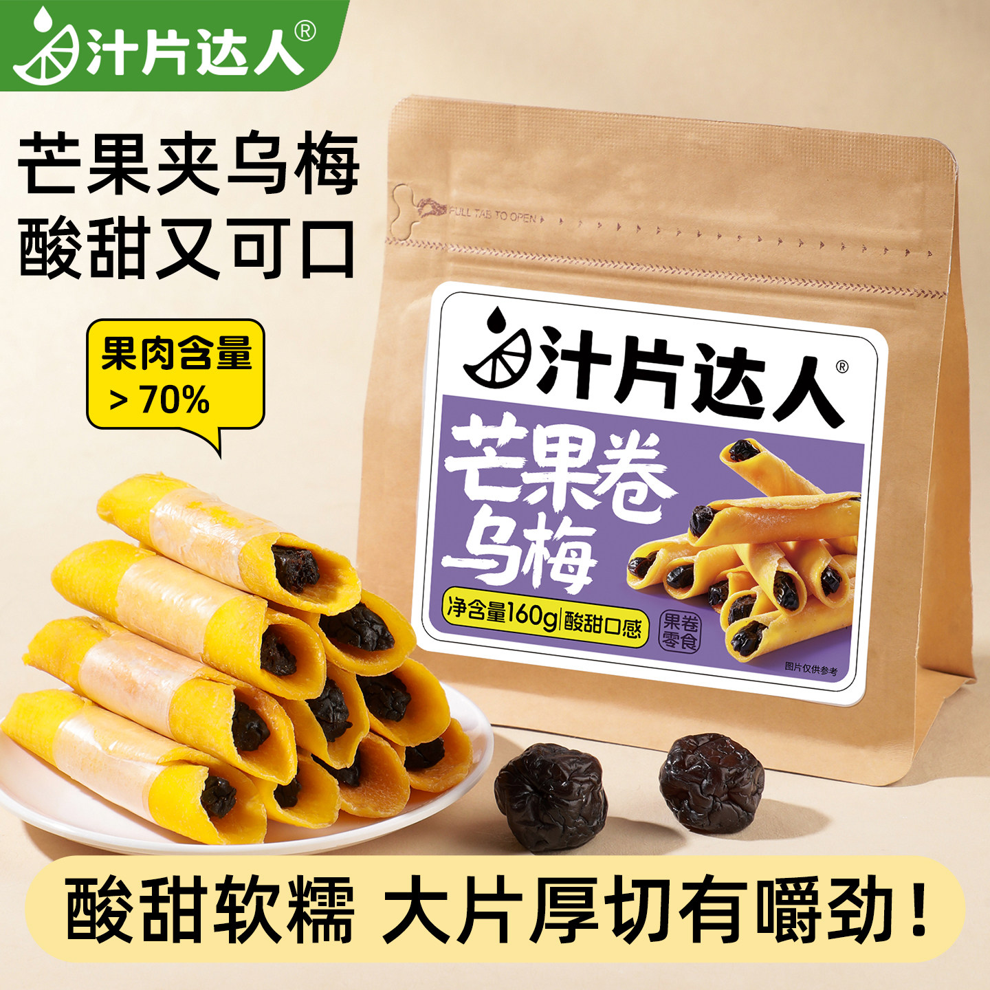 芒果卷乌梅厚切芒果干独立小包装蜜饯果脯休闲零食办公室休闲零
