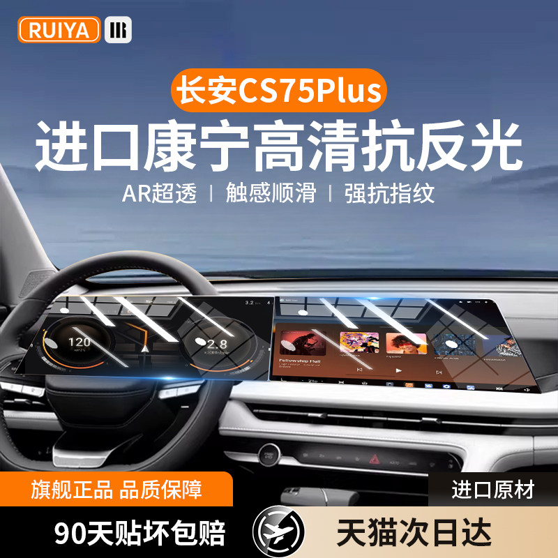 26/25款长安三代CS75PLUS中控屏幕钢化膜cs四代导航保护贴膜用品p