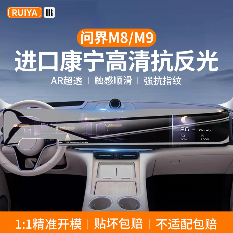 适用25款问界M8/M9中控屏幕钢化膜导航保护贴膜车内装饰用品配件