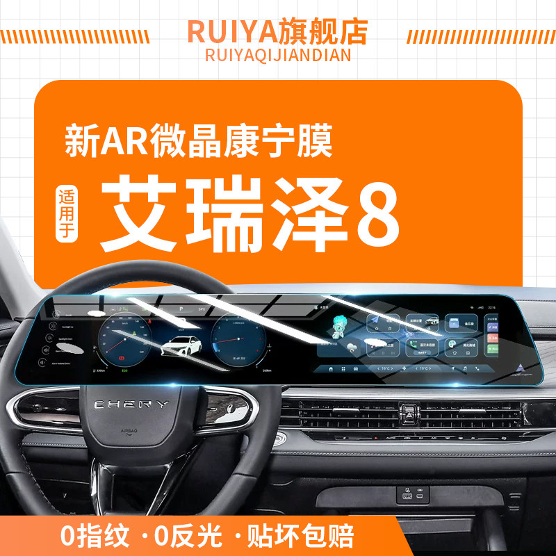 23/5款奇瑞艾瑞泽8中控屏幕8PRO钢化膜导航保护贴膜内饰改装用品