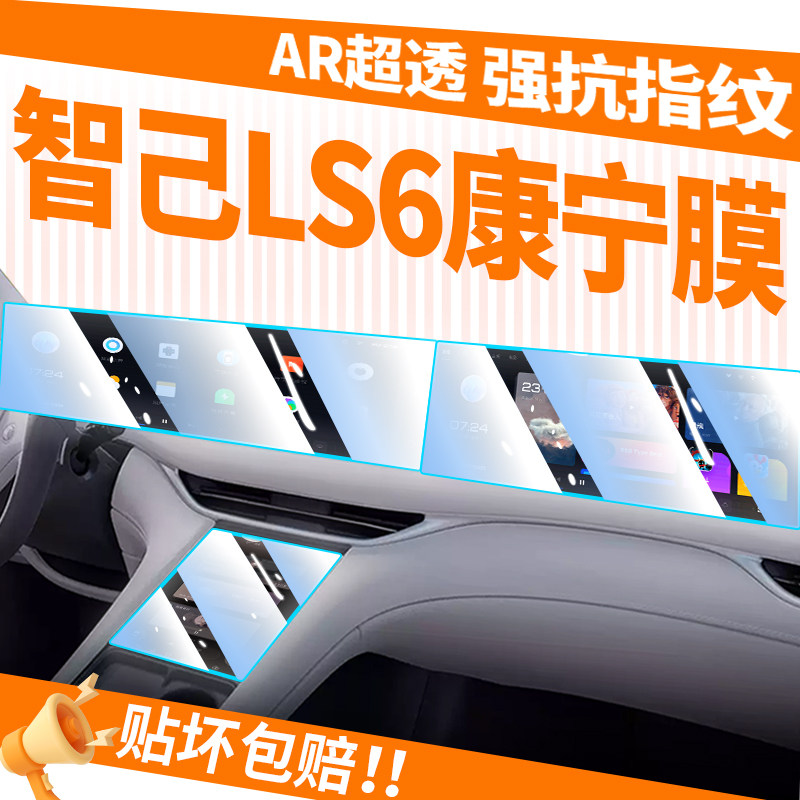 【康宁玻璃】智己LS6/L6钢化膜