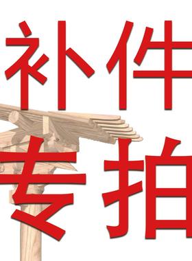 东方木作商品零件补件专拍