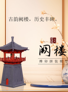 中国风阙楼古建筑榫卯积木拼装模型益智玩具木制立体拼装礼物教具