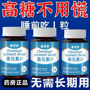 铭元素片血糖偏高中老辅助平衡胰岛辅助降血糖有机铬铬元素片多汗