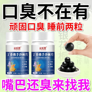 没有口臭烦恼去异味口臭口千口苦清口含片胃火肝火丁香沙棘片