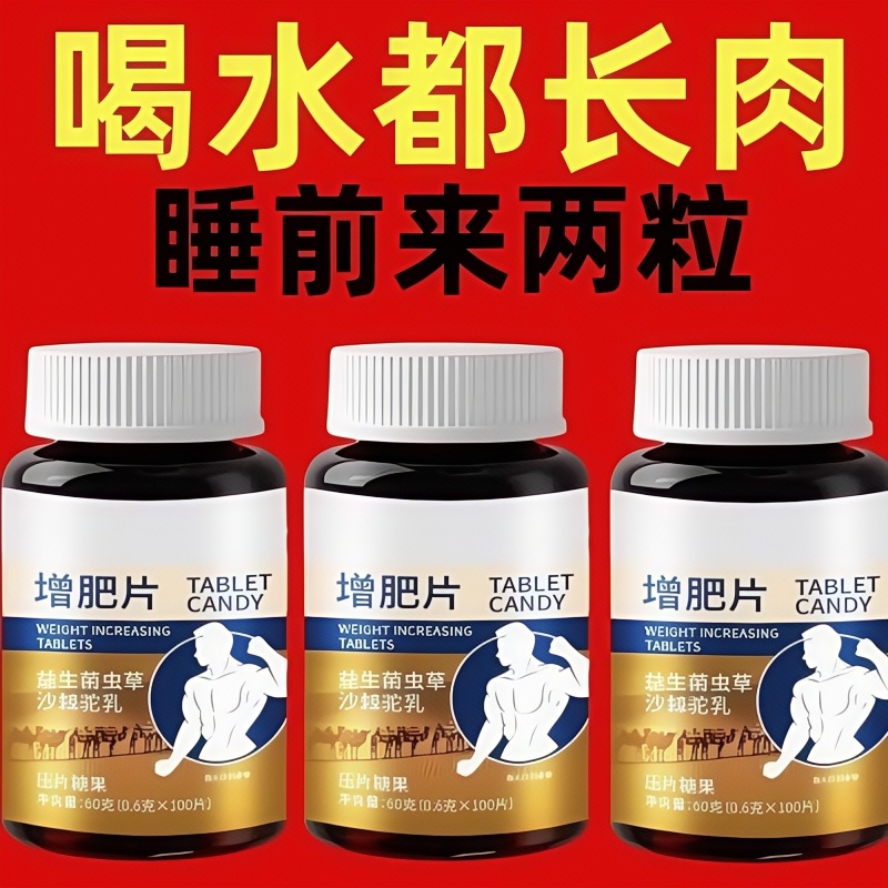 【骨瘦如柴】瘦人快速增肥长肉增肌人参驼乳变胖长肉增肌胃益生菌