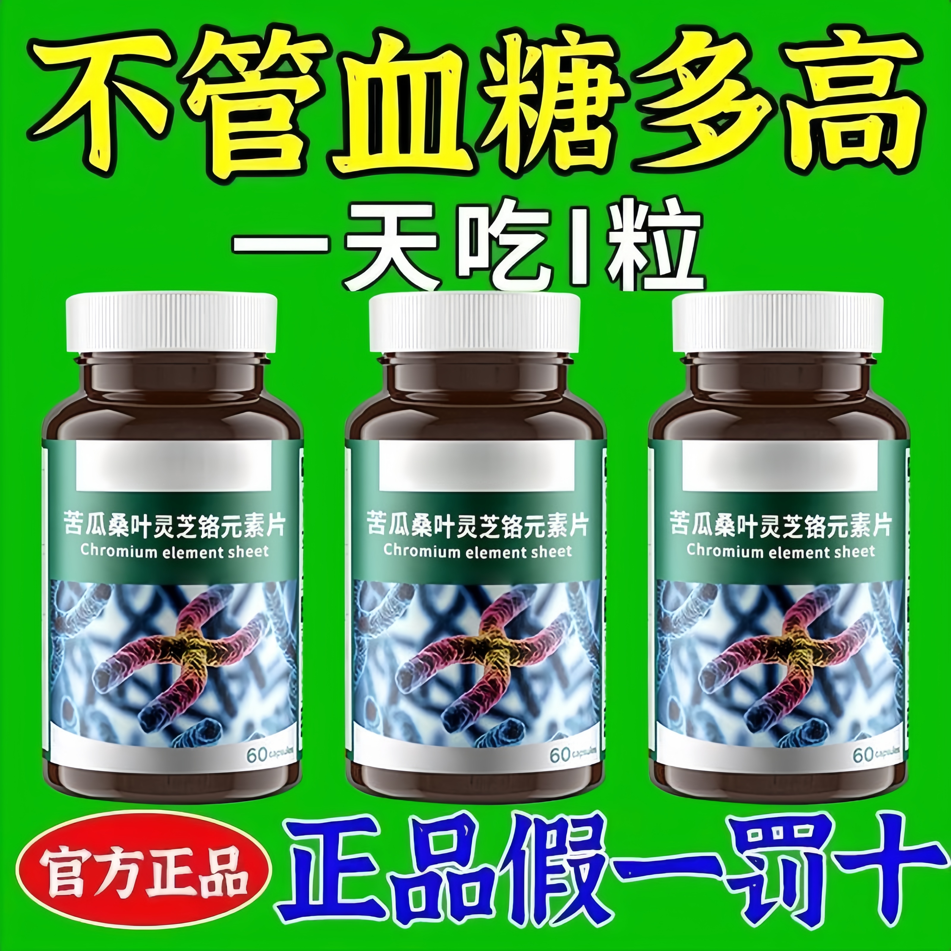滋补苦瓜桑叶灵芝铬元素片中老年滋补糖尿草药提取物瓶装原装新款