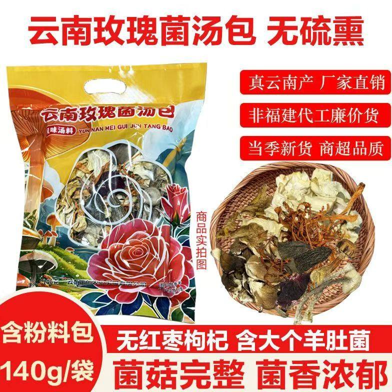 花语浓云南玫瑰菌汤包无硫熏含粉料包140g厂家直销当季新货,粮油调味/速食/干货/烘焙,干货组合/料包/汤包/干货礼盒,淘宝优惠券,粉丝福利购,淘宝优惠卷