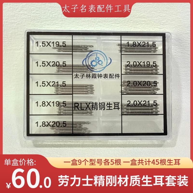 RLX精钢材质生耳套装 手表配件 9个型号各5根 共计45根 修表工具