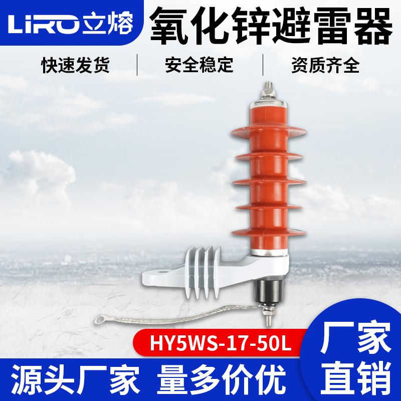 10KV氧化锌避雷器HY5WS-17/50L户外高压线路防雷带热爆式脱扣支架