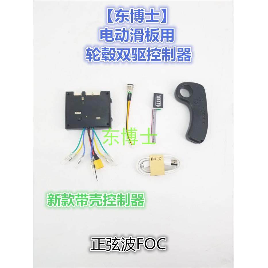 扭扭车DIY24V36V48V遥控电动四轮滑板无刷控制器驱动器单驱双驱