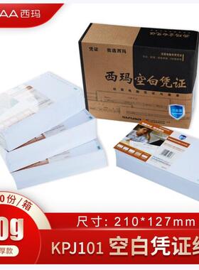 西玛KPJ101版空白记账凭证SJ500130 210*127mm打印纸80克2000份
