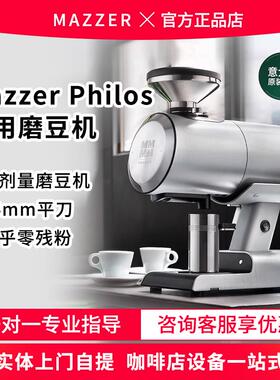 mazzer philos 单剂量意式电动磨豆机家用手冲咖啡自动研磨机商用