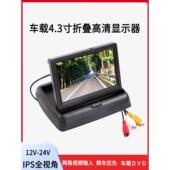 倒车影像4.3寸折叠显示器两路av输入货车轿车面包车载折叠显示屏