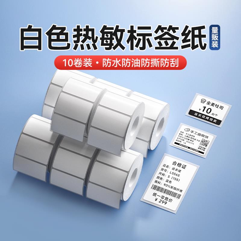 精臣B1/B203/B21/B3s热敏标签影印纸10卷装食品服装贴纸量贩套装