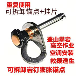 空调安装可拆卸膨胀螺丝锚点户外攀岩挂片高空作业岩钉重复使用