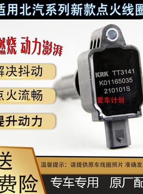 适配北汽智达X31.5T点火线圈绅宝智道U7高压包K01165035 TT3141