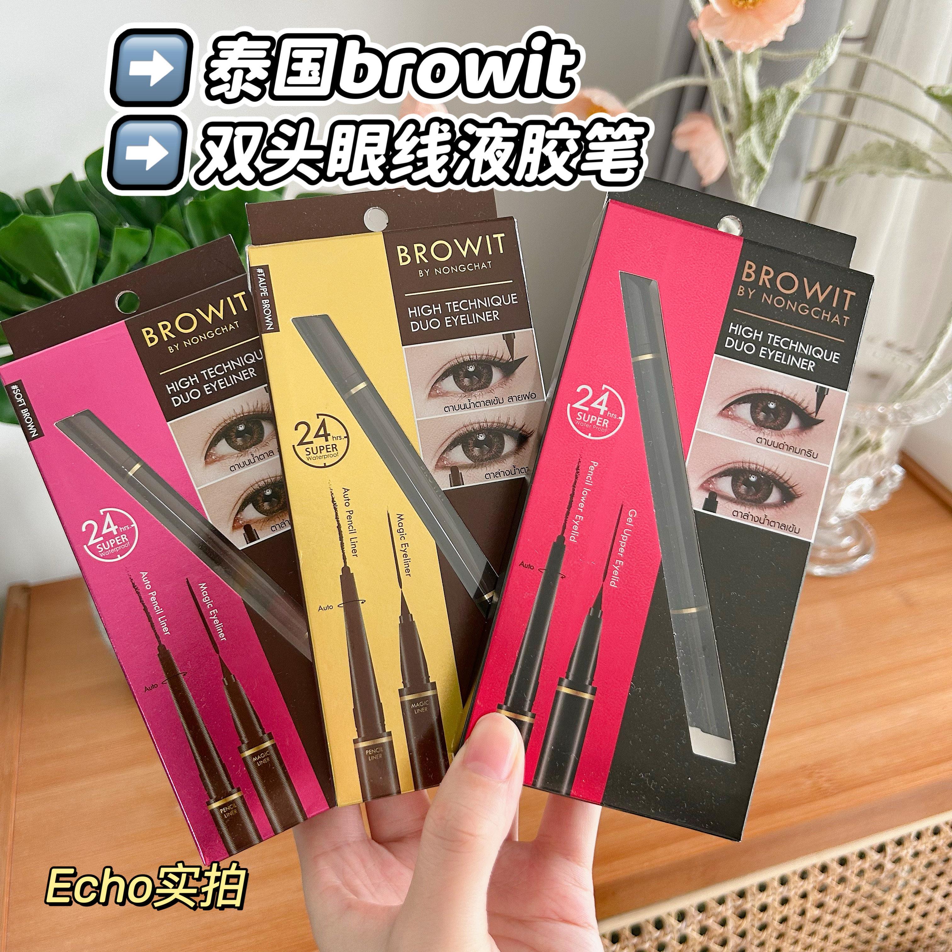 泰国browit眼线笔双头眼线胶笔眼线液笔持久显色不晕染防水速干