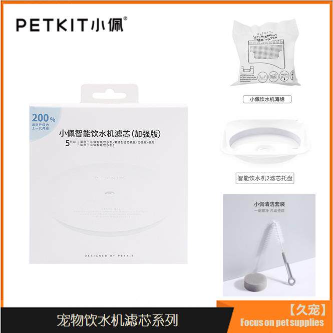 Petkit小佩宠物饮水机滤芯二代三代SOLO滤棉海绵托盘清洁套组配件