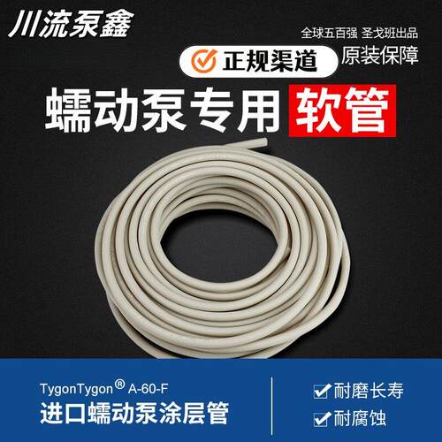 圣戈班进口A60F蠕动泵专用软管食品级硅橡塑料乳胶耐高温酸碱腐蚀