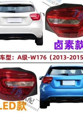 适用宾士W176后尾灯A180尾灯A200煞车灯A260倒车灯220灯罩250灯壳