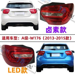 适用宾士W176后尾灯A180尾灯A200煞车灯A260倒车灯220灯罩250灯壳