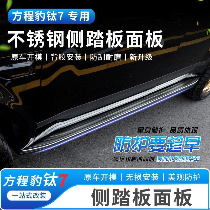 适用方程豹钛7防滑侧踏板迎宾脚踏门槛条贴改装饰配件汽车专用品