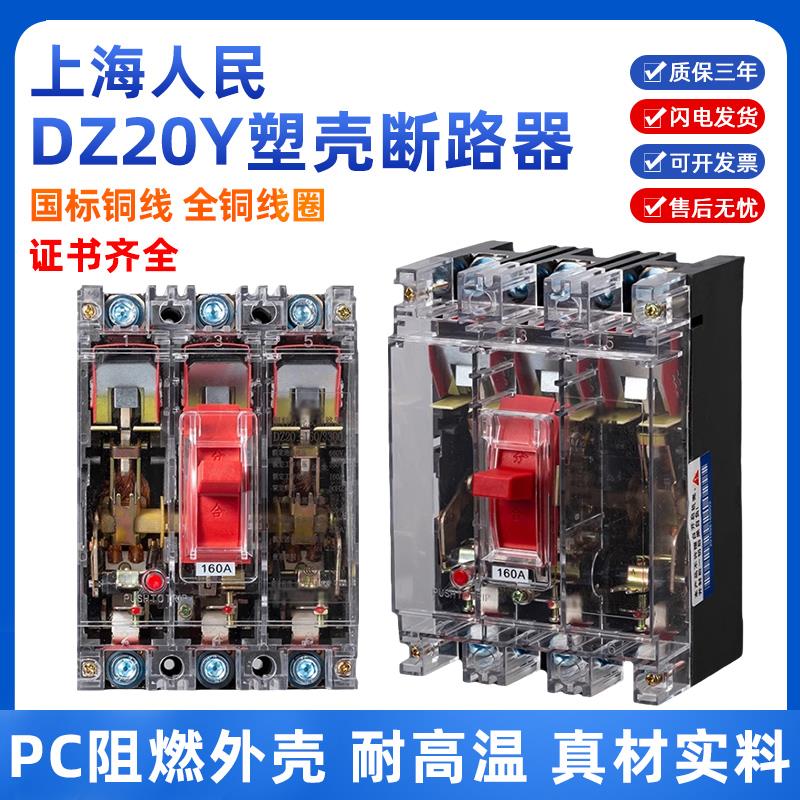 上海人民DZ20Y-400/3300塑壳断路器100A225A400A630A三相开关正品